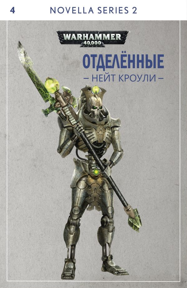 Обложка книги «Отделённые»