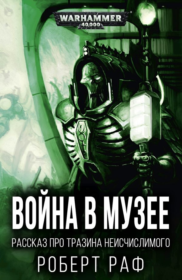 Обложка книги «Война в музее»