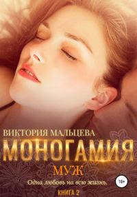 Обложка книги «Муж»