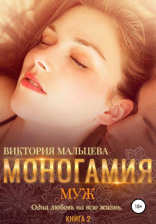 Обложка книги «Муж»