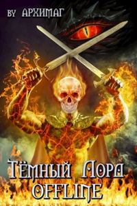 Обложка книги «Тёмный лорд OFFLINE»