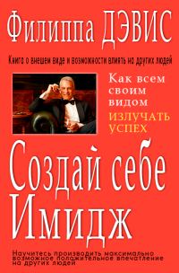 Обложка книги «Создай себе имидж»