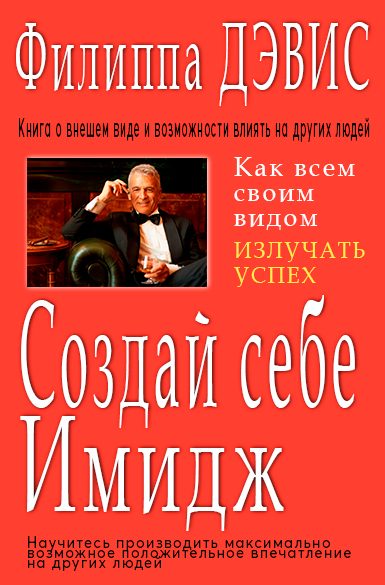 Обложка книги «Создай себе имидж»