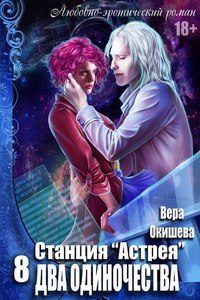 Обложка книги «Два одиночества»