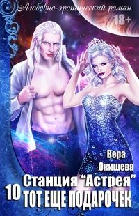 Обложка книги «Тот ещё подарочек»