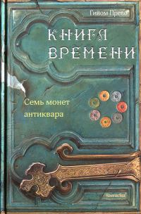 Обложка книги «Семь монет антиквара»