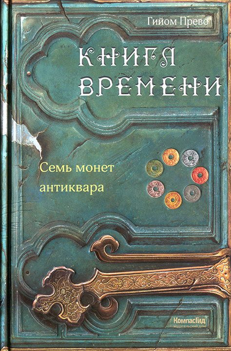 Обложка книги «Семь монет антиквара»