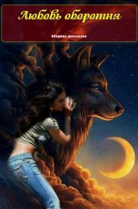 Обложка книги «Любовь оборотня»