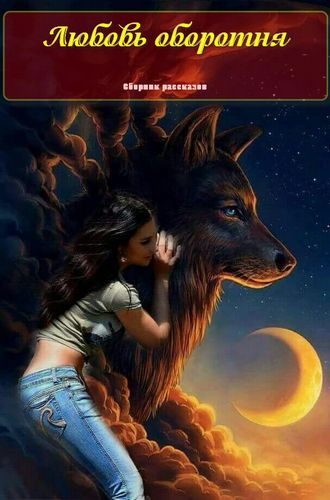 Обложка книги «Любовь оборотня»