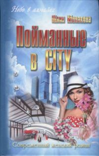 Обложка книги «Пойманные в city»