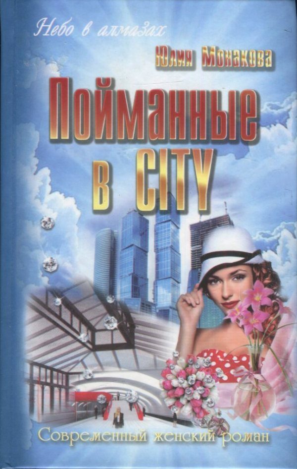 Обложка книги «Пойманные в city»
