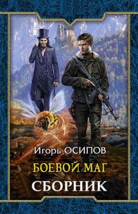 Обложка книги «Боевая магия»