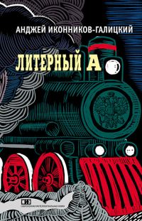 Обложка книги «Литерный А. Спектакль в императорском поезде»