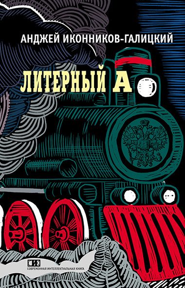 Обложка книги «Литерный А. Спектакль в императорском поезде»
