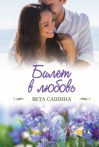 Обложка книги «Билет в любовь»