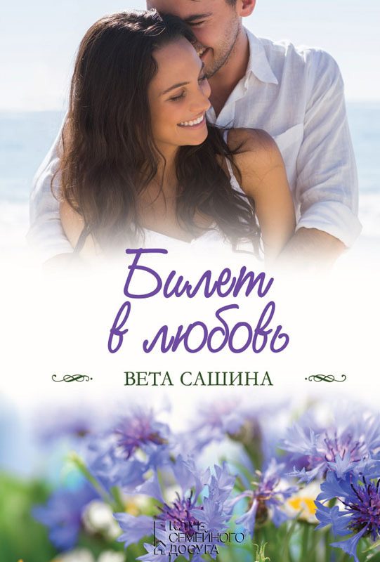 Обложка книги «Билет в любовь»