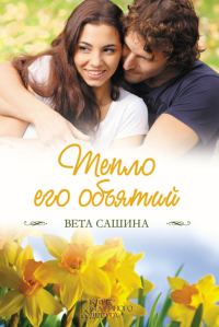 Обложка книги «Тепло его объятий»