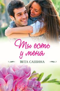 Обложка книги «Ты есть у меня»