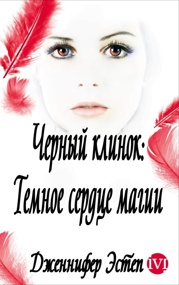 Обложка книги «Темное сердце магии»
