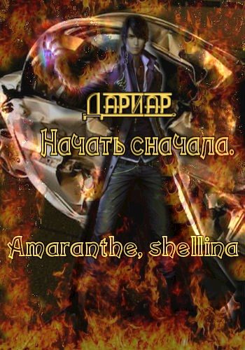 Обложка книги «Начать сначала»