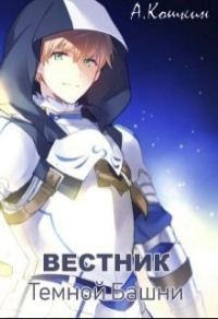 Обложка книги «Вестник Темной башни»
