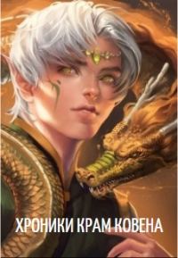 Обложка книги «Хроники Крам Ковена»