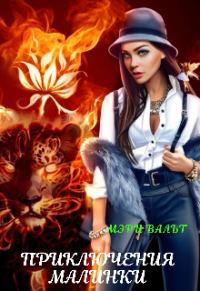 Обложка книги «Приключения Малинки»