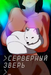 Обложка книги «Серверный зверь»
