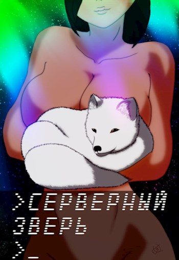 Обложка книги «Серверный зверь»