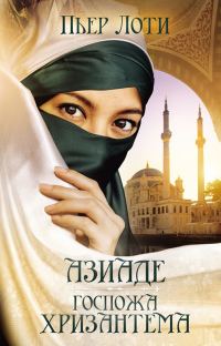 Обложка книги «Азиаде. Госпожа Хризантема»