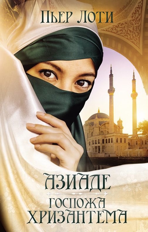 Обложка книги «Азиаде. Госпожа Хризантема»