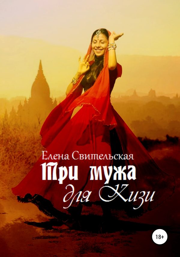 Обложка книги «Три мужа для Кизи»