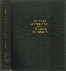 Обложка книги «Поэмы Оссиана»