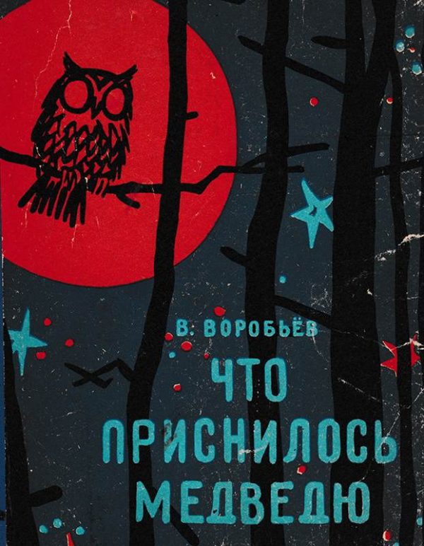 Обложка книги «Что приснилось медведю»