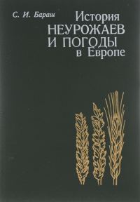 Обложка книги «История неурожаев и погоды в Европе»