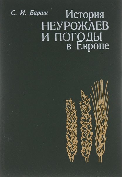 Обложка книги «История неурожаев и погоды в Европе»