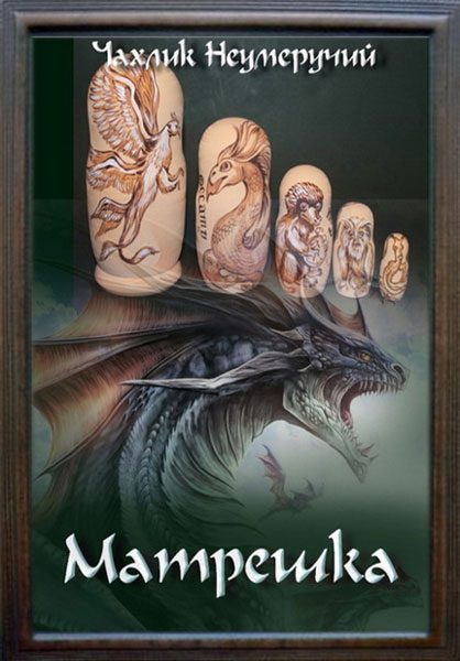 Обложка книги «Матрешка»