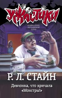 Обложка книги «Девчонка, что кричала «Монстры!»»