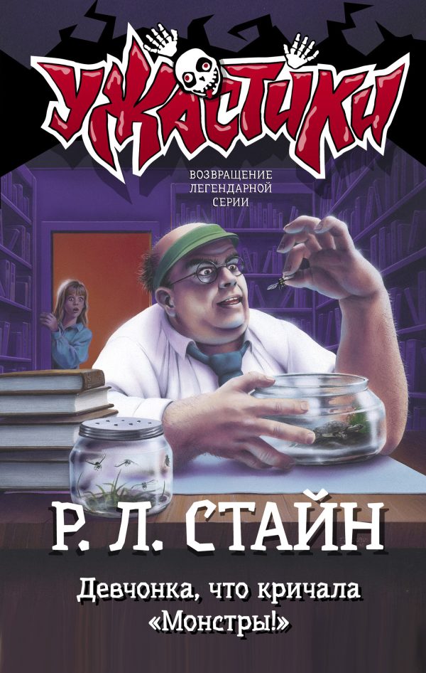 Обложка книги «Девчонка, что кричала «Монстры!»»
