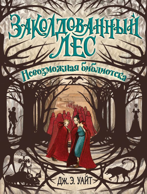 Обложка книги «Невозможная библиотека»