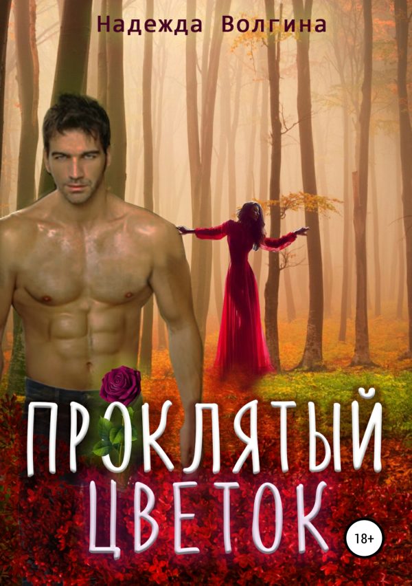 Обложка книги «Проклятый цветок»