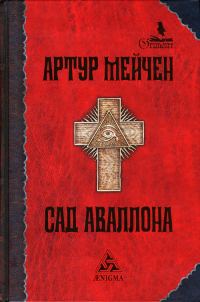Обложка книги «Сад Аваллона»