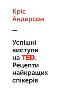 Обложка книги «Успішні виступи на TED»