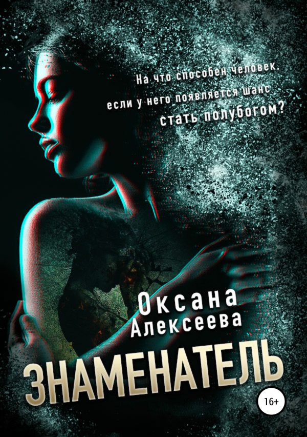Обложка книги «Знаменатель»