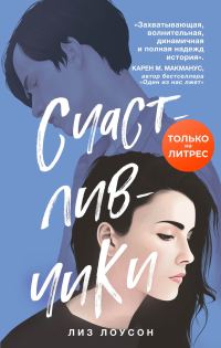 Обложка книги «Счастливчики»