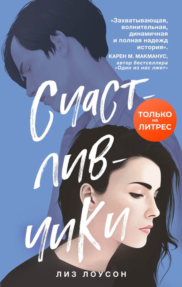 Обложка книги «Счастливчики»
