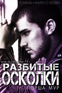 Обложка книги «Разбитые осколки»