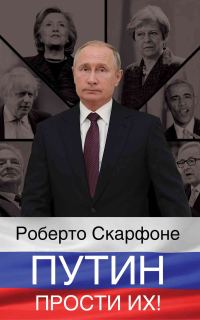 Обложка книги «Путин, прости их!»