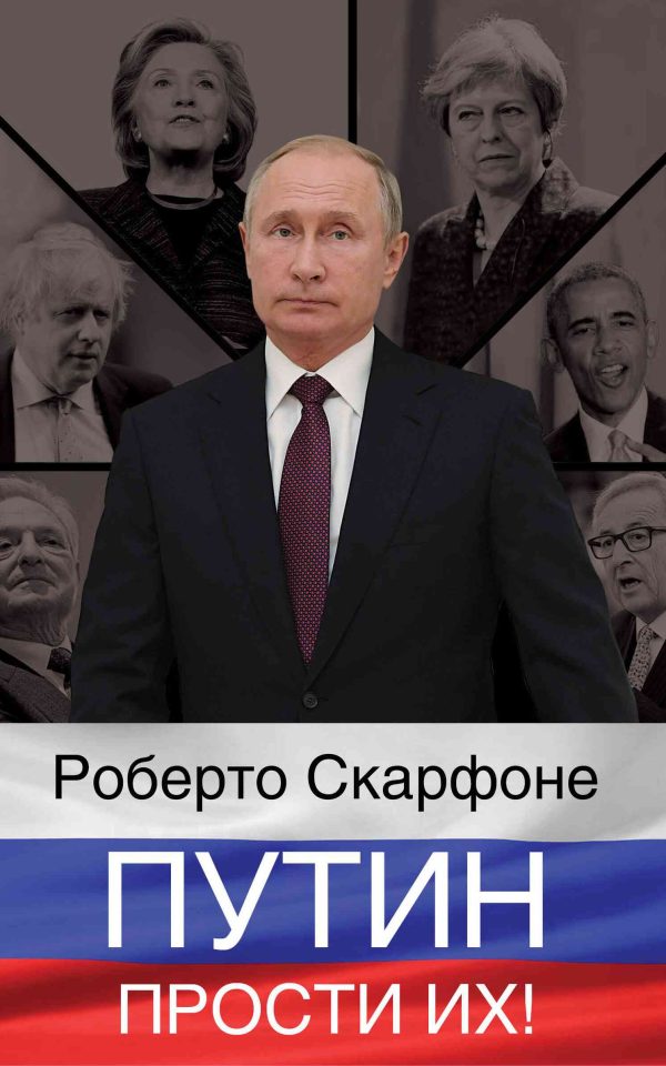Обложка книги «Путин, прости их!»