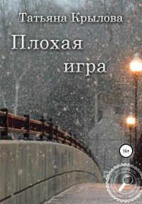 Обложка книги «Плохая игра»